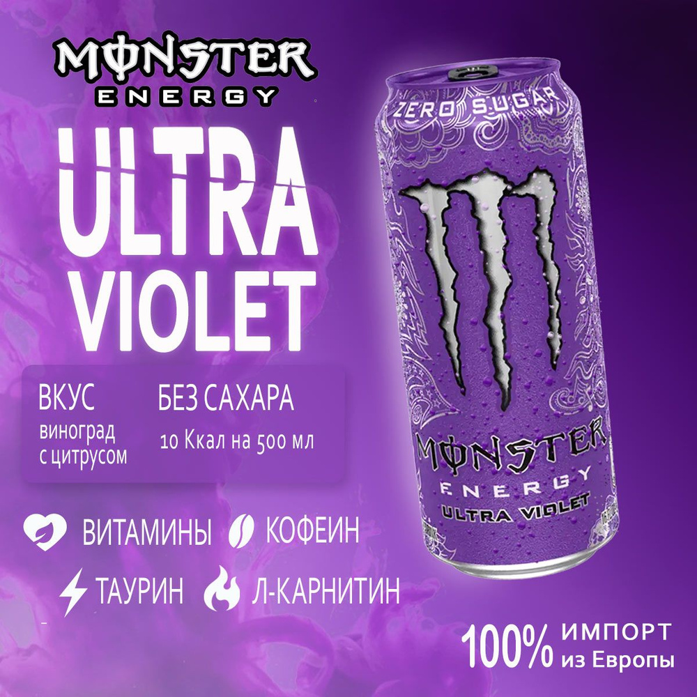 Энергетик без сахара Monster Energy Ultra Violet 500мл из Европы #1