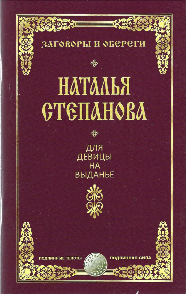 Для девицы на выданье. Заговоры и обереги | Степанова Н. #1