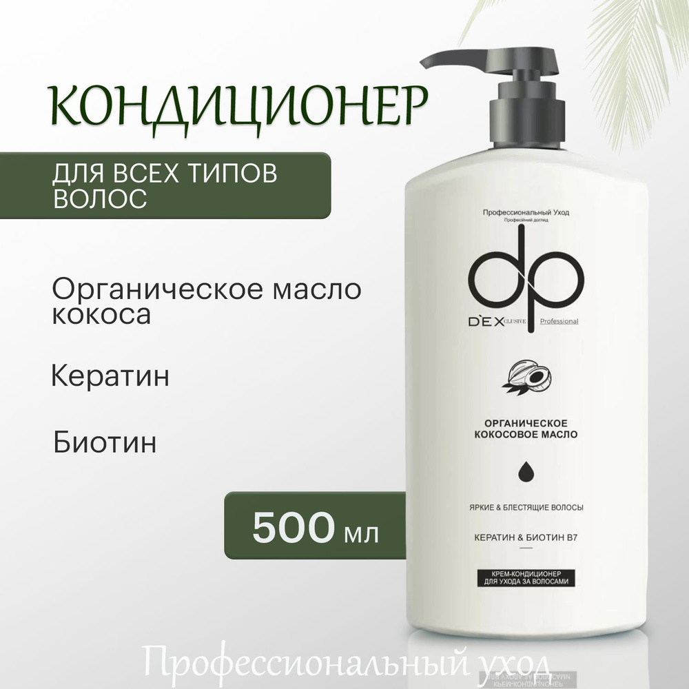 DP Бальзам кондиционер для волос с органическим маслом кокоса, 500мл  #1