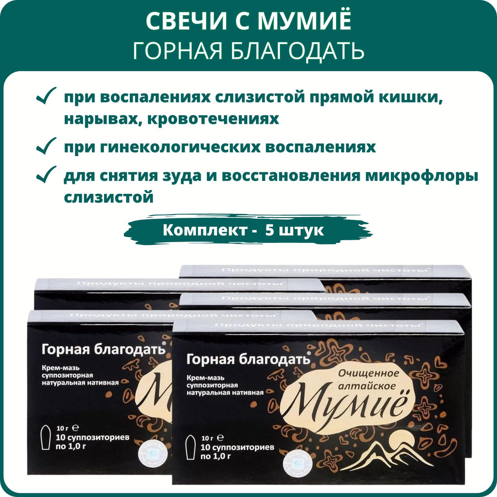 Мумиё алтайское очищенное в суппозиториях Горная благодать, 10 шт. - Набор 5 шт.  #1