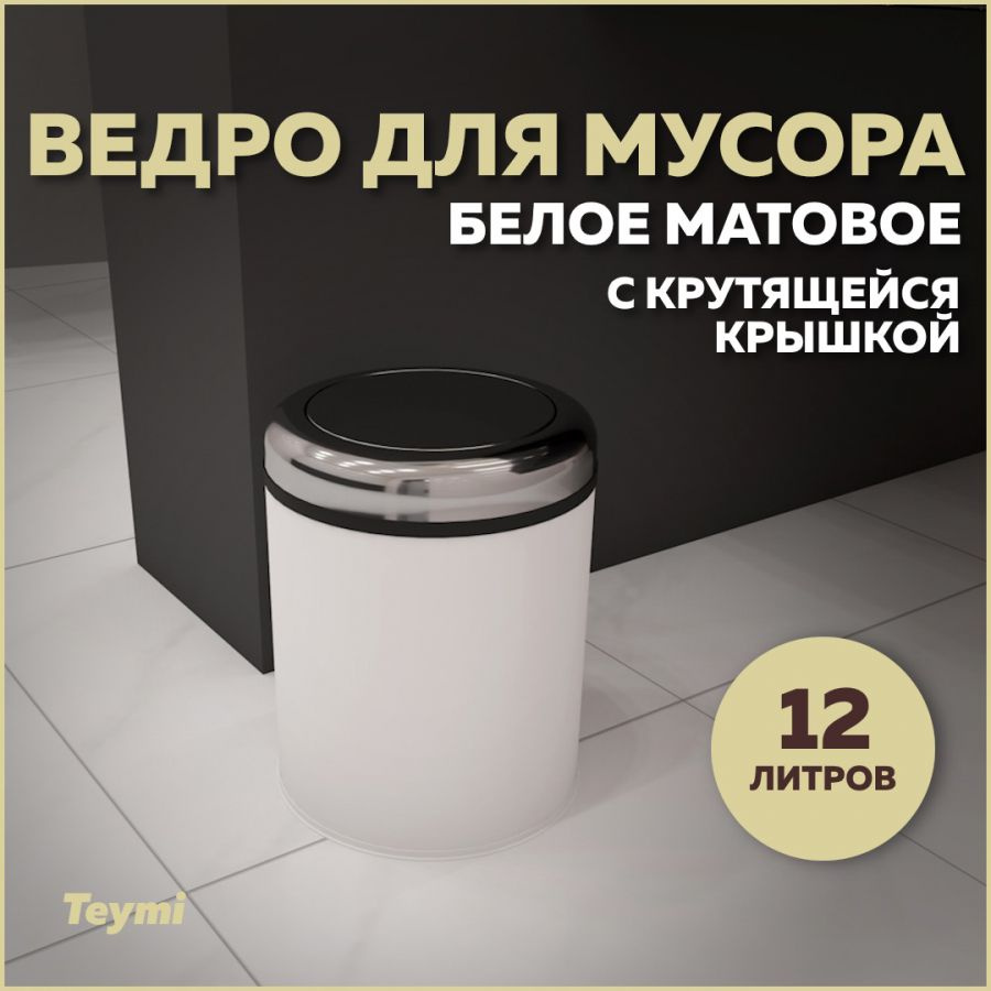 Ведро для мусора с крутящейся крышкой Teymi Solli, 12 литров, белое T90261  #1