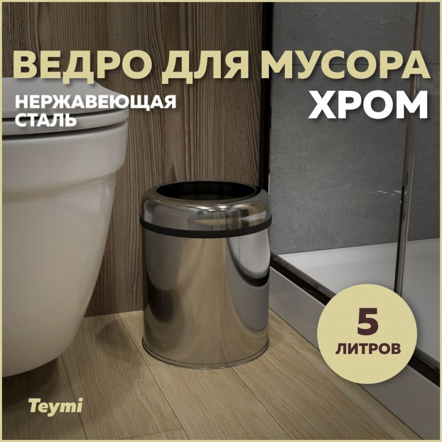 Ведро для мусора без крышки Teymi Solli, 5 литров, хром T90239 #1