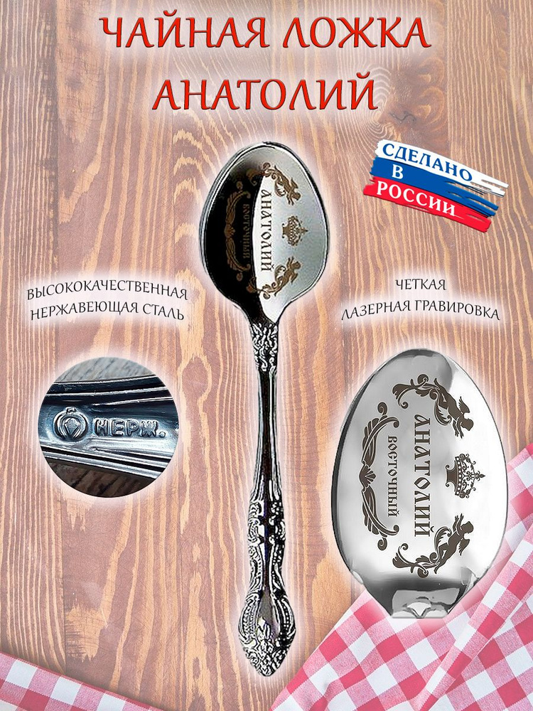 Ложка именная чайная ОптимаБизнес сувенирная с гравировкой, сувенир подарок с именем "Анатолий"  #1