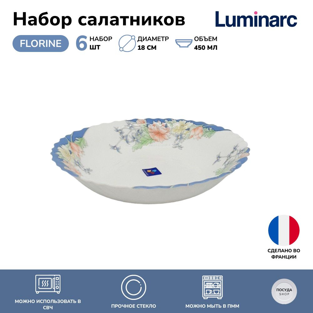 Набор салатников Luminarc Florine 18 см, 450 мл, 6 шт. #1