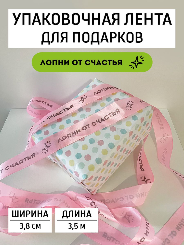 Упаковочная лента для подарков "лопни от счастья" 3,5 м #1