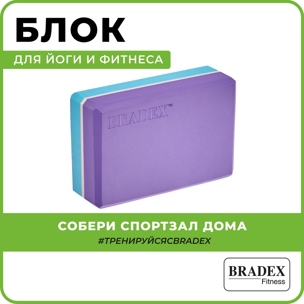 Блок для йоги BRADEX, кирпич для фитнеса и гимнастики, опорный кубик для растяжки, 23х15х7,5 см, фиолетовый, #1