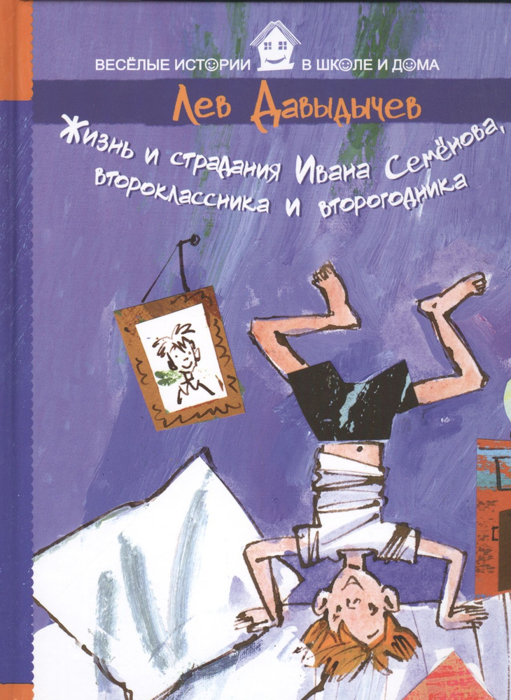 Жизнь и страдания Ивана Семенова, второклассника и второгодника | Давыдычев Лев  #1
