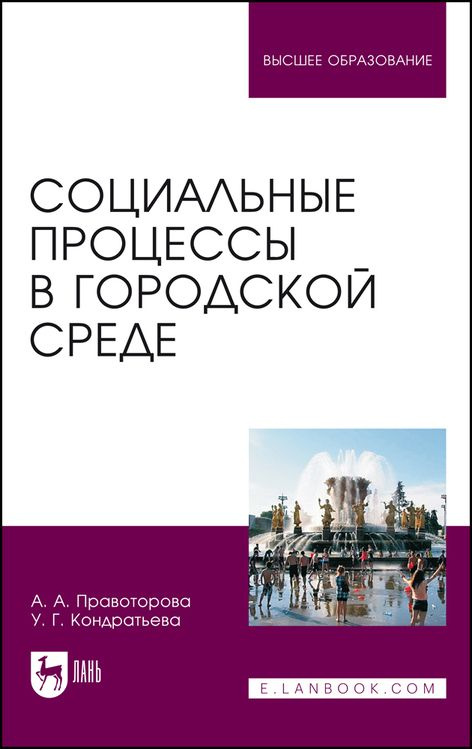 Социальные процессы в городской среде. Монография #1