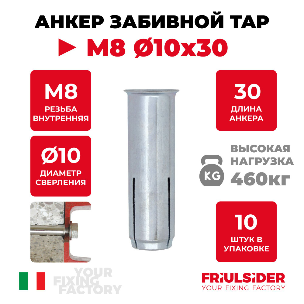 Анкер забивной TAP M8 10х30 (10 шт) - Friulsider #1