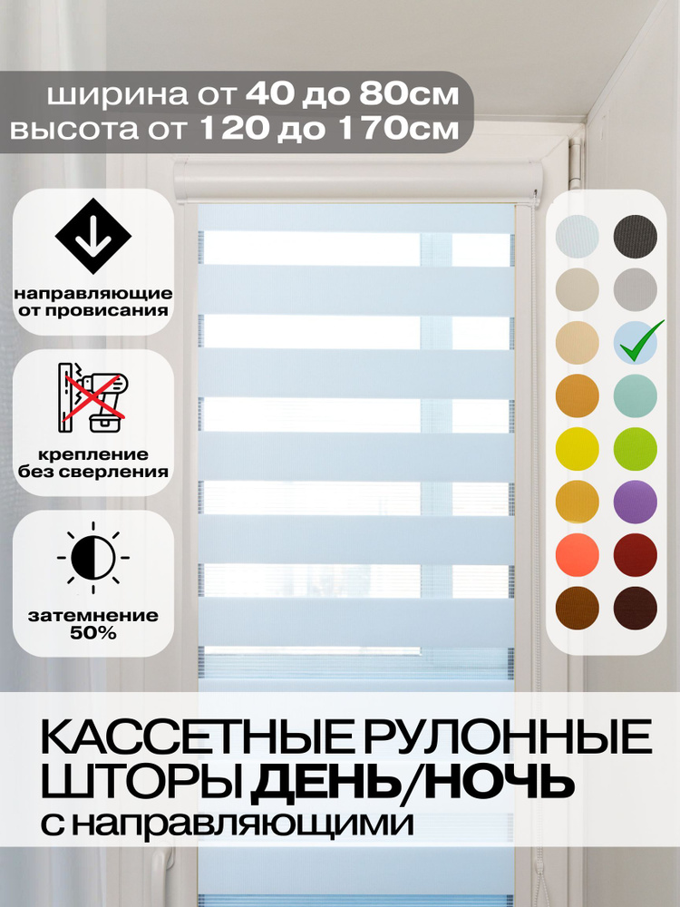 Кассетные рулонные шторы ДЕНЬ НОЧЬ ширина 78, высота 165 см голубые правое управление, УНИ 2 жалюзи на #1