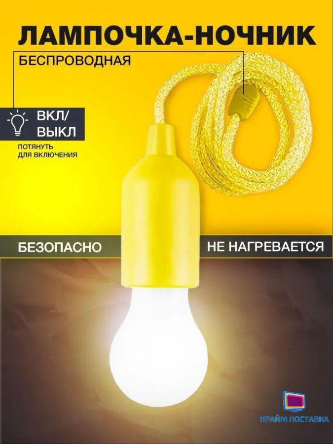 Лампочка фонарик на шнурке для кемпинга / LED подвесной светильник на батарейках, желтый  #1
