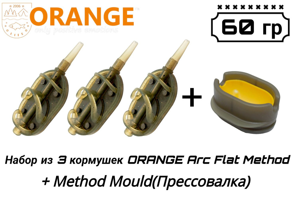 Набор из 3 кормушек ORANGE ARC Flat Method + Method Mould(Прессовалка), 60 гр  #1