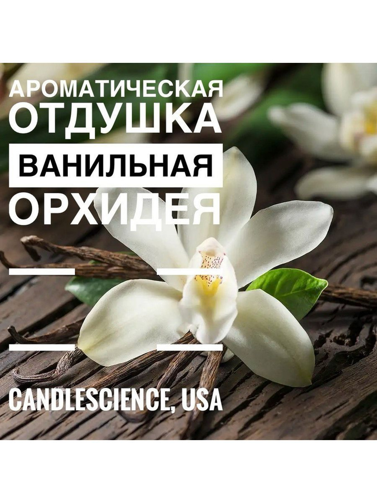 25 гр. Ванильная Орхидея. Candlescience, отдушки из США #1
