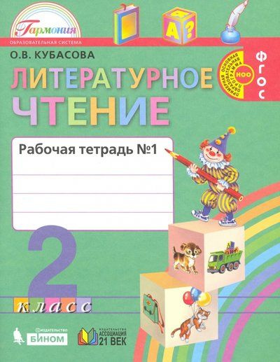 Литературное чтение / 2 класс / Рабочая тетрадь / Часть 1 / Кубасова О.В. / 2012  #1