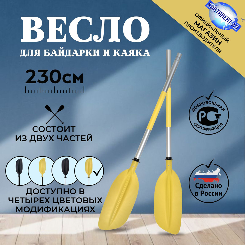 Весло для байдарки / каяка / sup 2,3 м Континент-Ал (Серая труба, Жёлтая лопасть)  #1