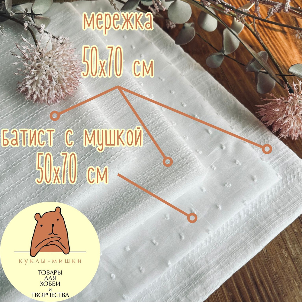 Набор ткани для рукоделия (батист и мережка) 50x70 см - 4 лоскута  #1