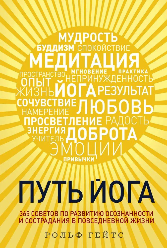 Путь йога 365 советов по развитию осознанности и сострадания в повседневной жизни | Гейтс Рольф  #1