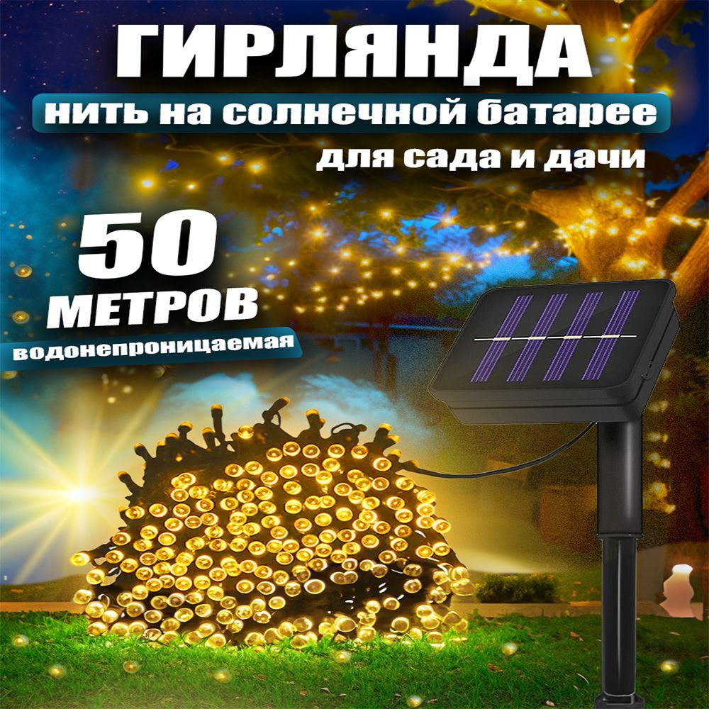 Игра Света Электрогирлянда уличная Нить Светодиодная 500 ламп, 50 м, питание Солнечная батарея, 1 шт #1