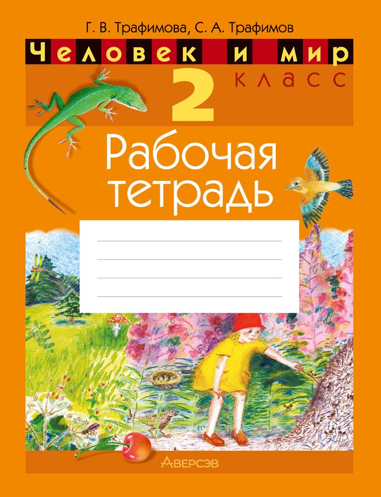 Человек и мир. 2 класс. Рабочая тетрадь | Трафимова Галина Владимировна, Трафимов Сергей Анатольевич #1