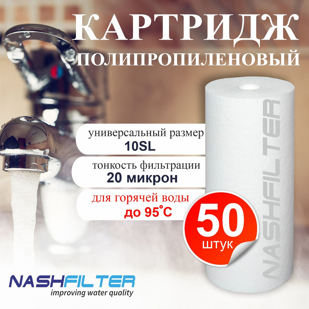 Картридж из вспененного полипропилена для горячей воды PP-HOT 10SL 10mkm- 50 шт  #1