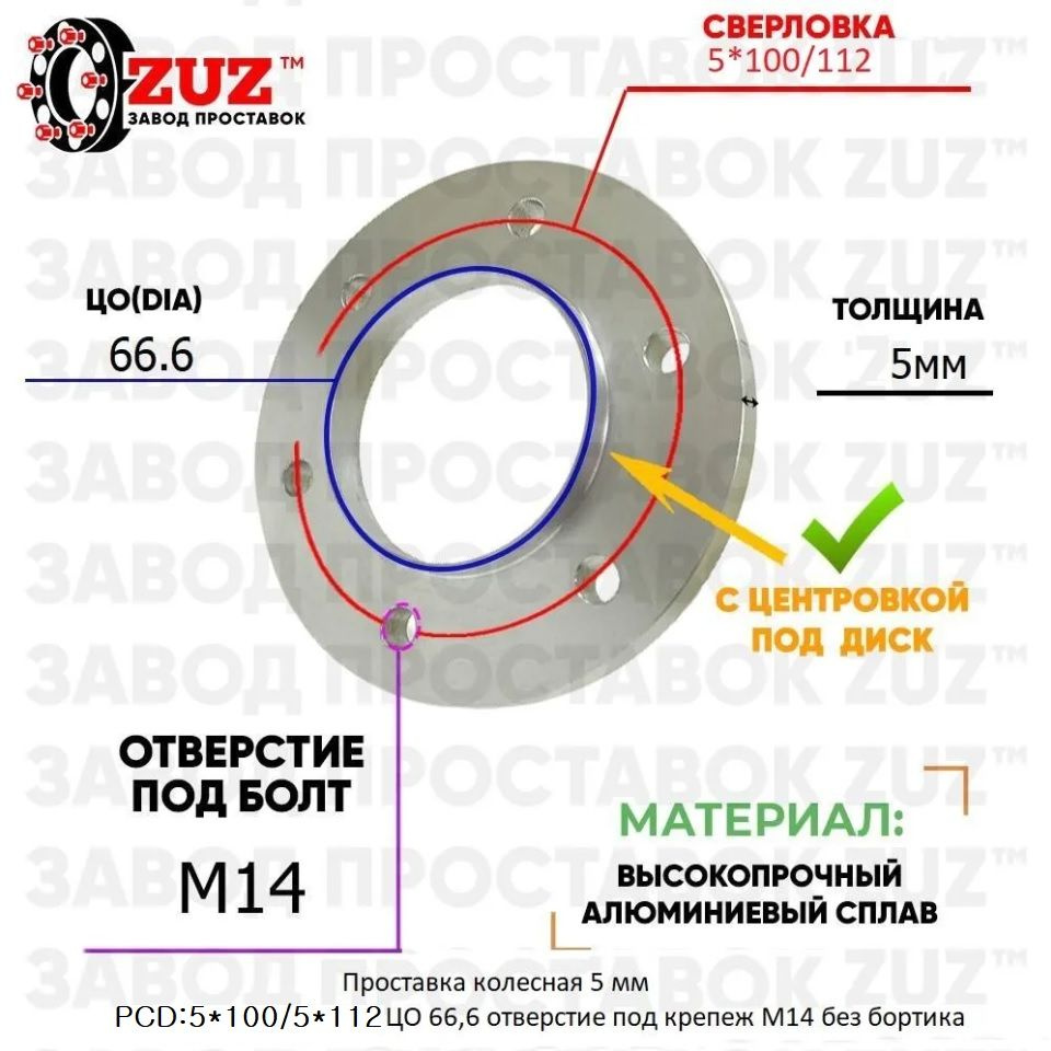 Проставка колёсная 5мм 5*100/112 ЦО 66,6 отверстие под крепёж М14 ступичная без бортика  #1