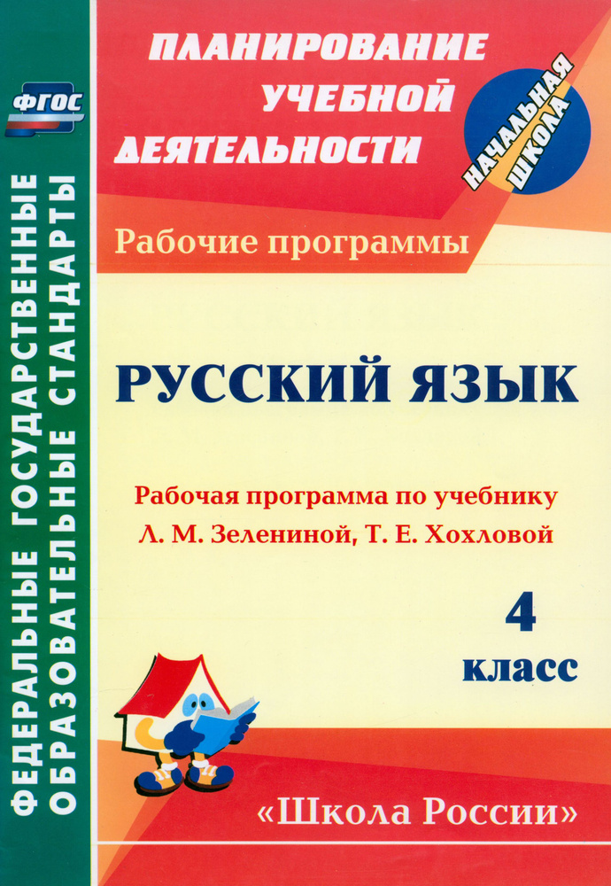 Русский язык. 4 класс. Рабочая программа по учебнику Л.М.Зелениной, Т.Е.Хохловой. ФГОС | Камалова Нилля #1