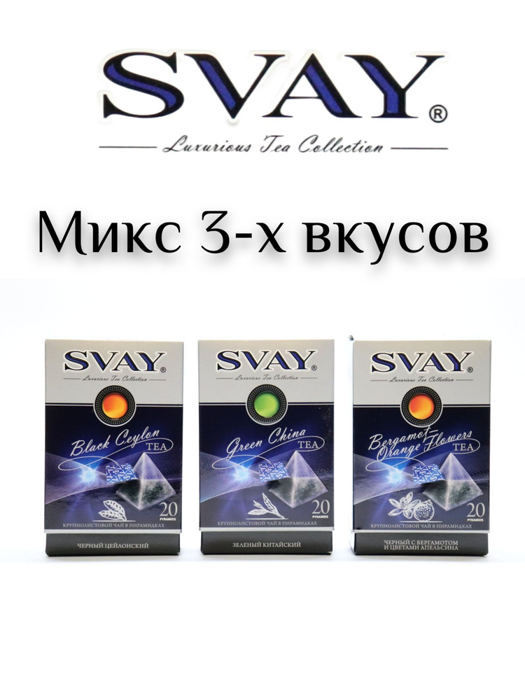 Чай SVAY набор из 3х вкусов: "Black Ceylon", "Green China", "Bergamot-Orange Flowers". байховый крупнолистовой #1