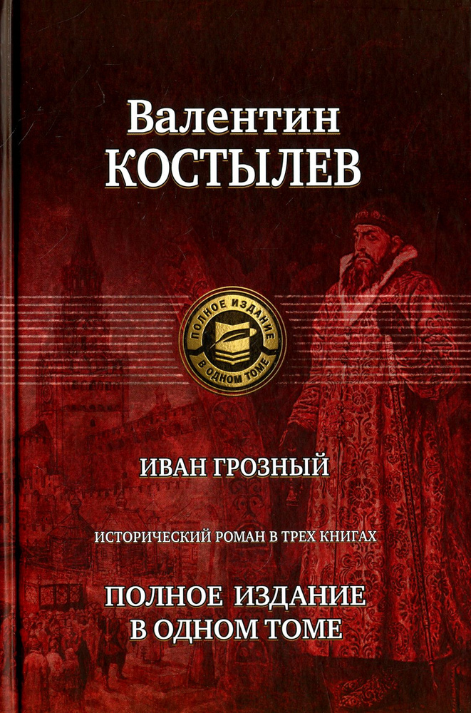 Иван Грозный. Исторический роман в трех книгах. Полное издание в одном томе | Костылев Валентин Иванович #1