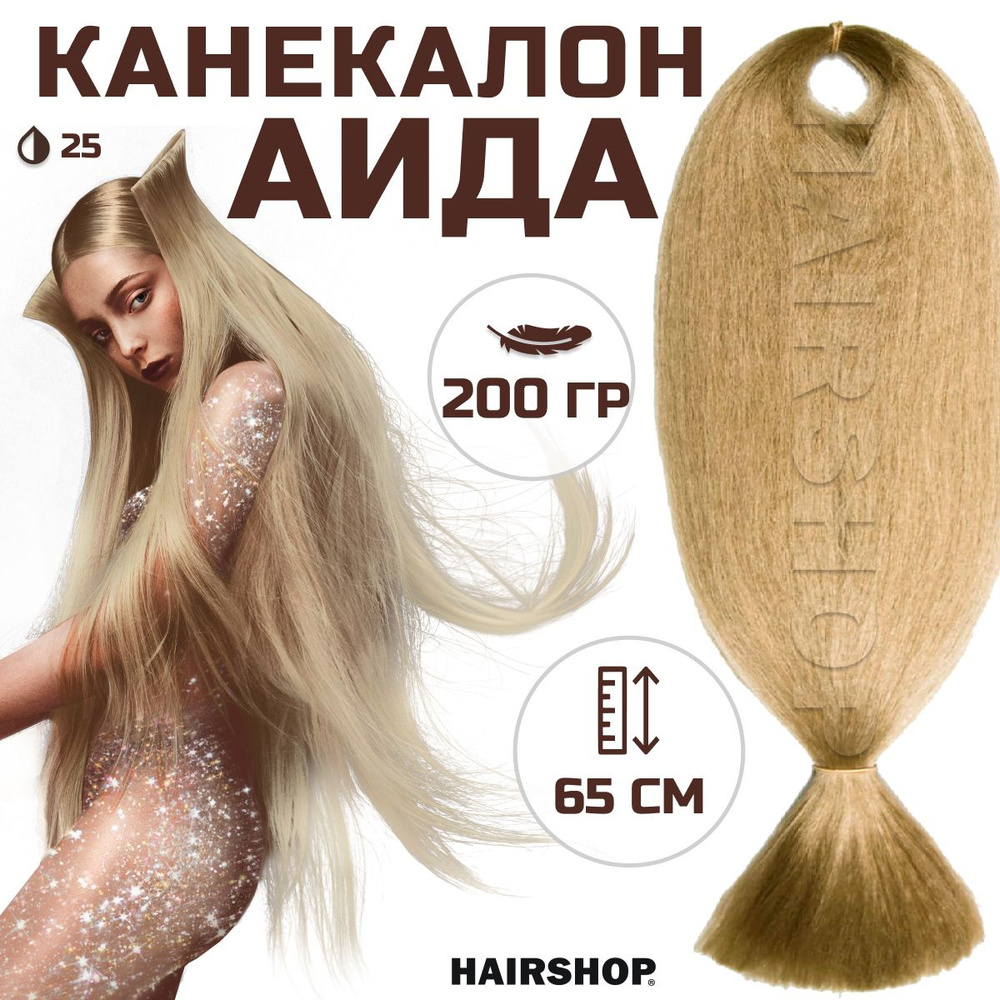 HAIRSHOP Канекалон АИДА 25 (Золотистый блондин) 200г/130см #1