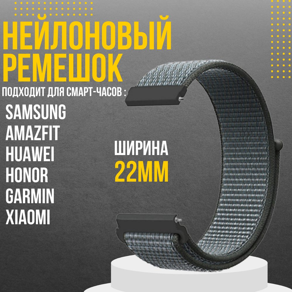 Ремешок для часов 22мм нейлоновый подходит на Xiaomi Amazfit /Samsung Galaxy Watch /Huawei Watch /Honor #1