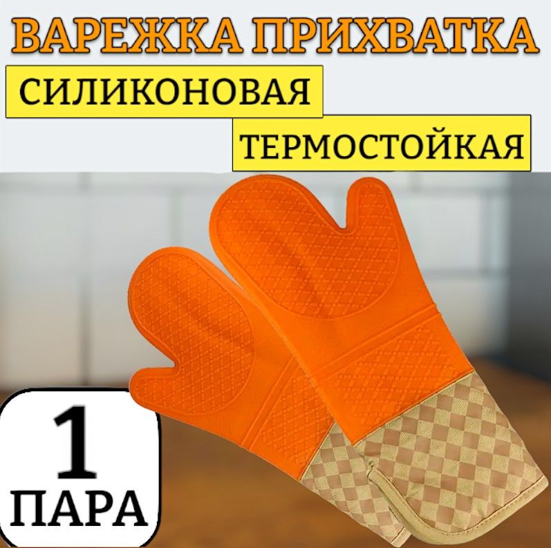 1 пара. Профессиональная рукавица силиконовая термостойкая 40 см / оранжевый цвет / рукавица для кухни #1