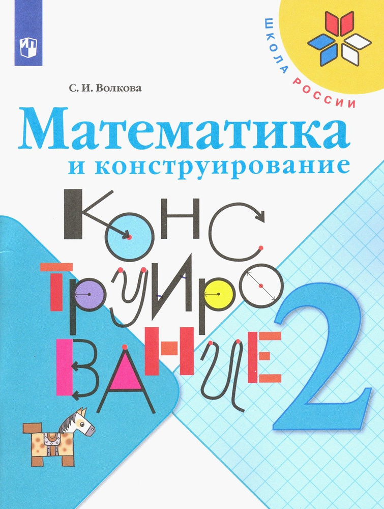 Математика и конструирование. 2 класс. Учебное пособие | Волкова Светлана Ивановна  #1