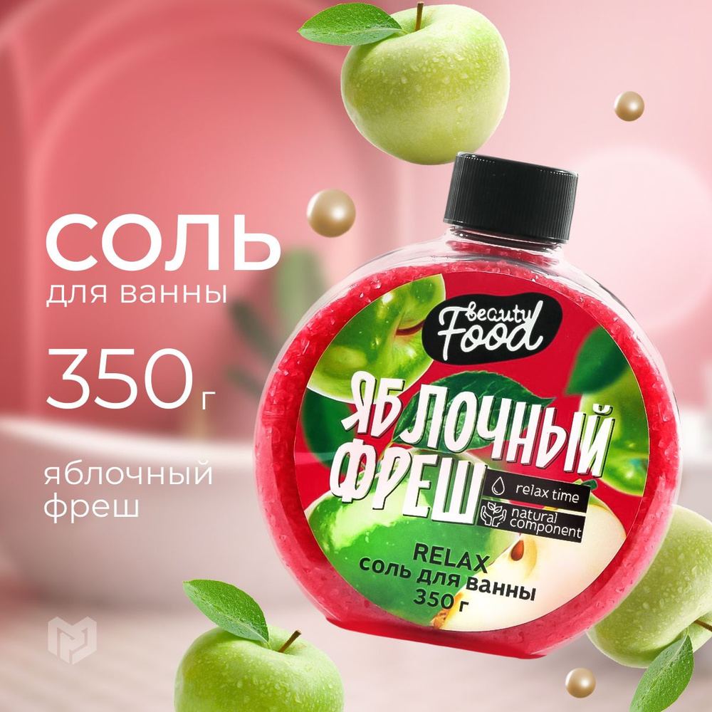 Соль для ванны 350 г "Яблочный фреш" #1