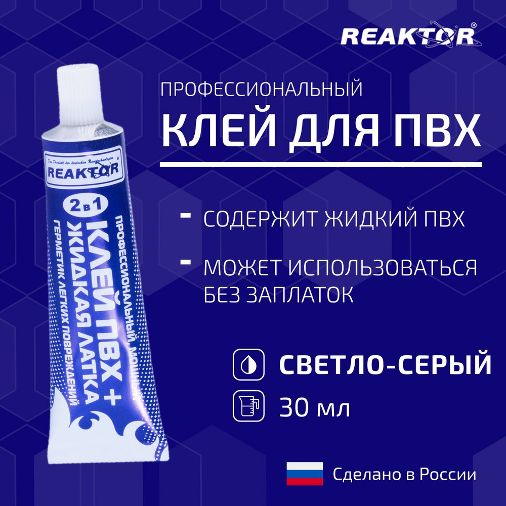 Клей ПВХ REAKTOR 2 в 1: ЖИДКАЯ ЛАТКА-герметизатор + КЛЕЙ ПВХ, светло-серый 30мл (40гр)  #1