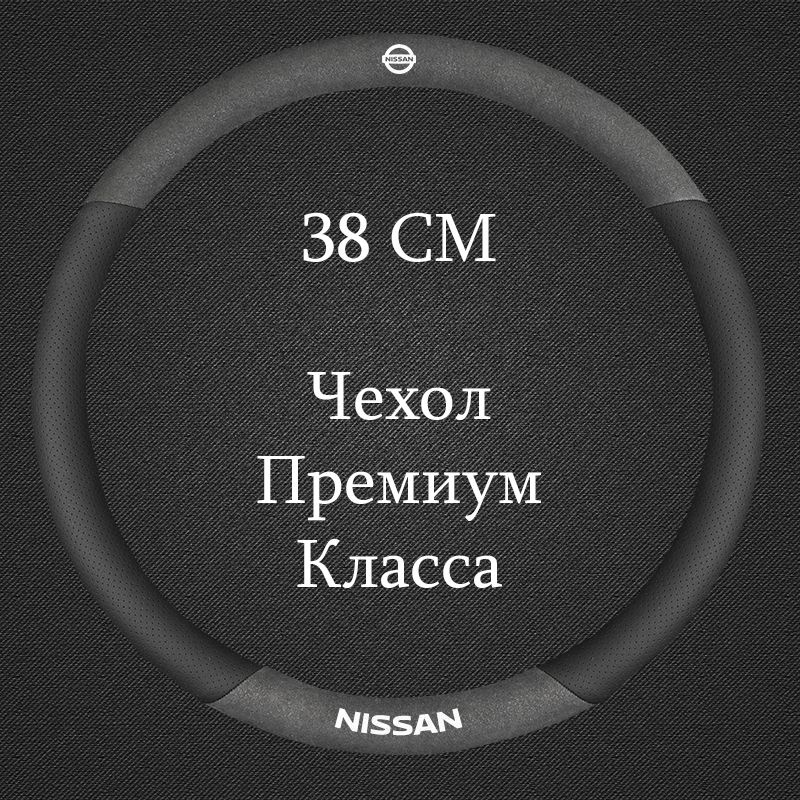 Премиальная спортивная оплетка чехол на руль для автомобиля Nissan / Ниссан Qashqai Teana Almera X-Trail #1