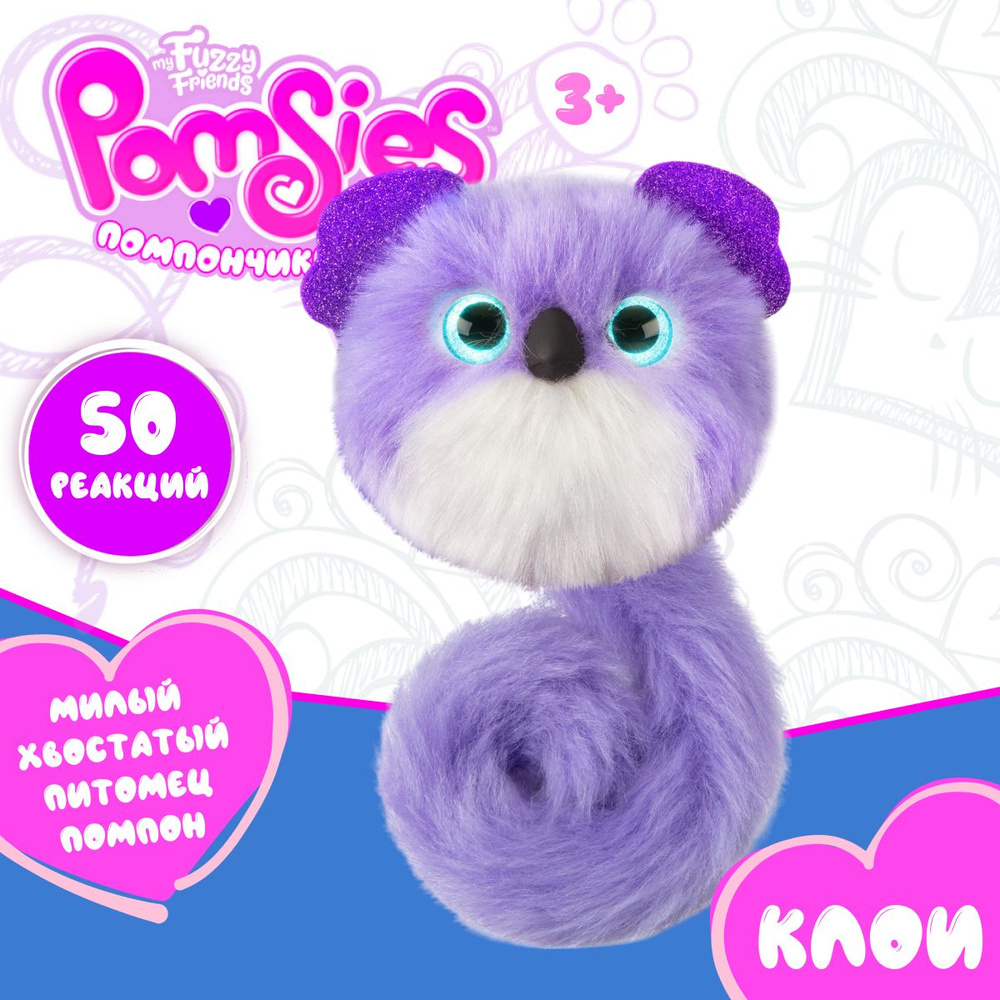 Интерактивная игрушка My Fuzzy Friends Pomsies SKY01962 коала Клои Помсис  #1
