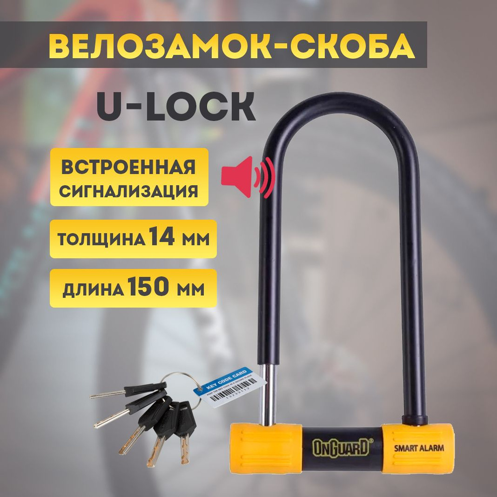 Велозамок U-Lock OnGuard Smart Alarm с сигнализацией и датчиком движения 85мм x 150мм x 14мм  #1