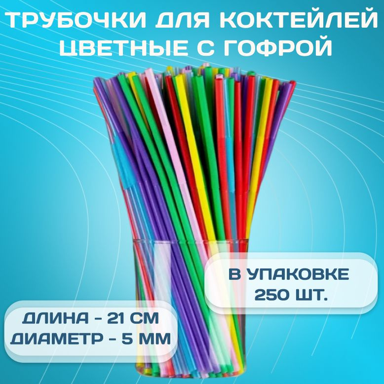 Трубочки для коктейлей с гофрой цветные, 21 см х 5 мм, 250 шт / Пластиковые цветные трубочки для коктейля #1
