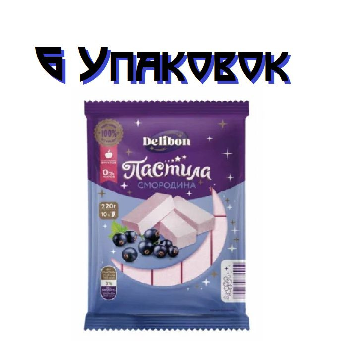 Пастила Delibon / Смородина / 220г. х 6 штуки #1