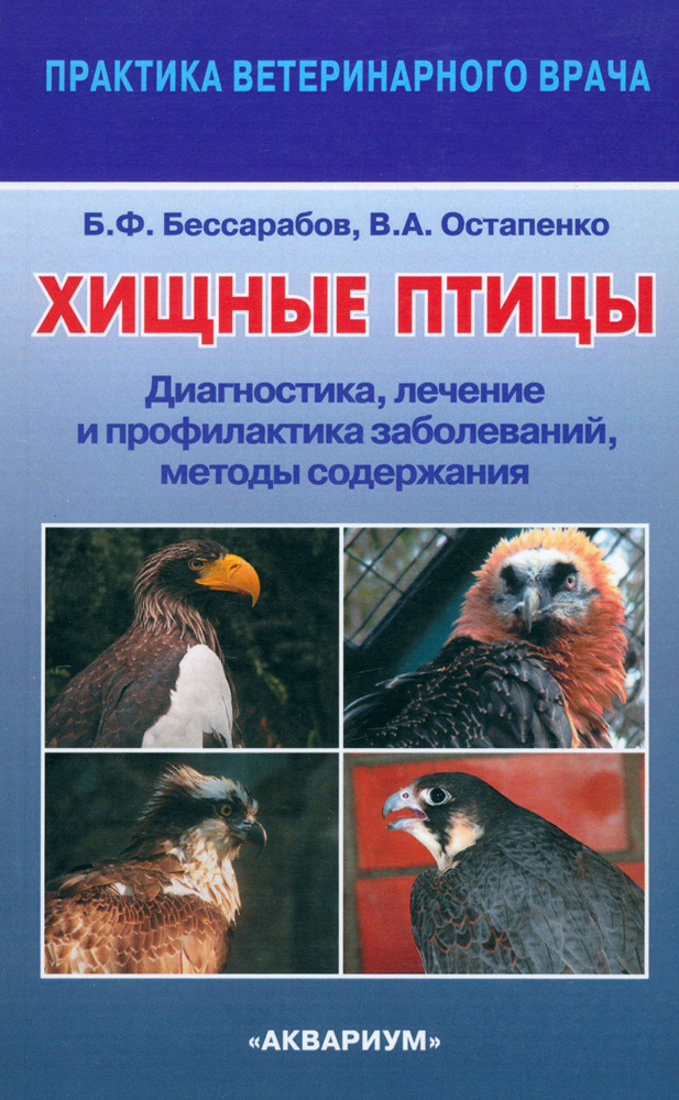 Хищные птицы. Диагностика, лечение и профилактика заболеваний, методы содержания | Остапенко Владимир #1