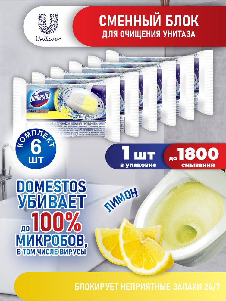 Domestos Сменный блок гигиенический для унитаза Лимон 40 гр. х 6 шт.  #1