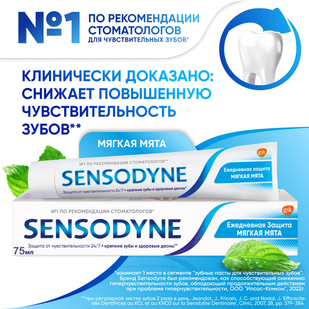 Зубная паста Sensodyne Ежедневная Защита Мягкая мята для чувствительных зубов с фтором, для снижения #1