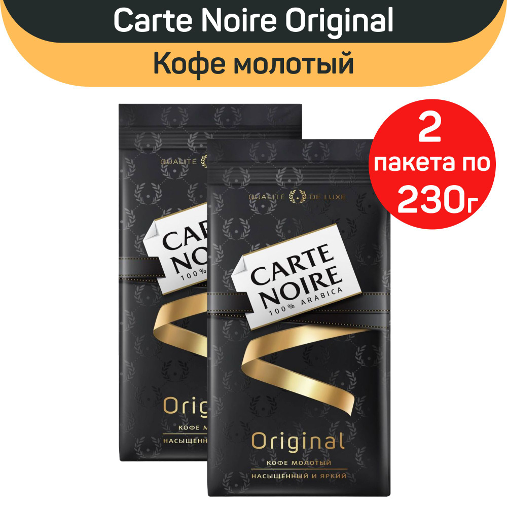 Кофе жареный молотый Carte Noire Original, 2 шт по 230 г #1