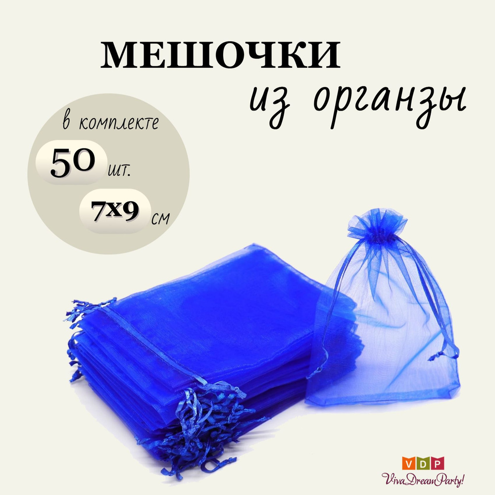 Комплект подарочных мешочков из органзы 7х9, 50 штук, темно-синий  #1