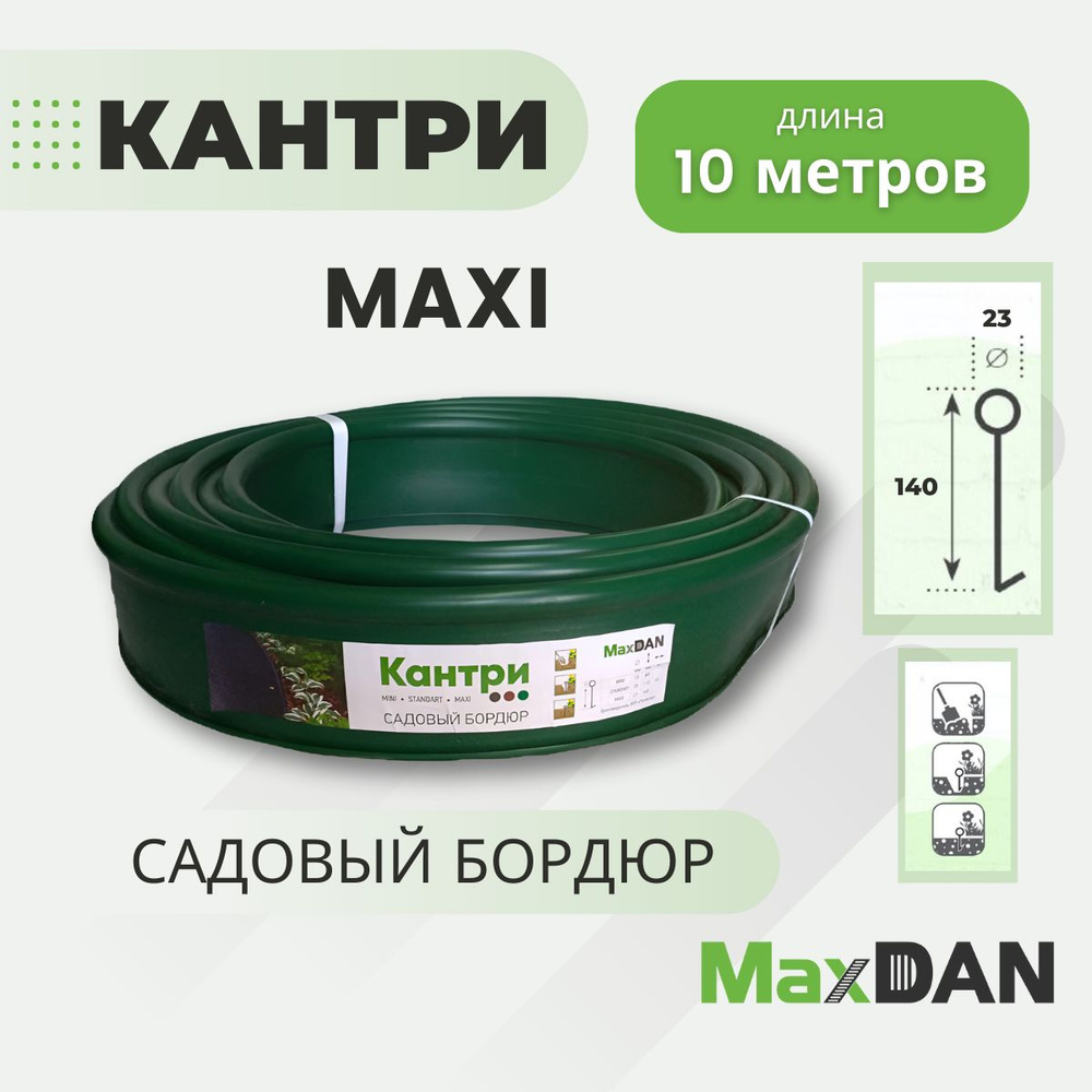 Пластиковый садовый бордюр Кантри MAXI MAXDAN зеленый, длина 10000 мм, высота 140 мм., Канта лента для #1