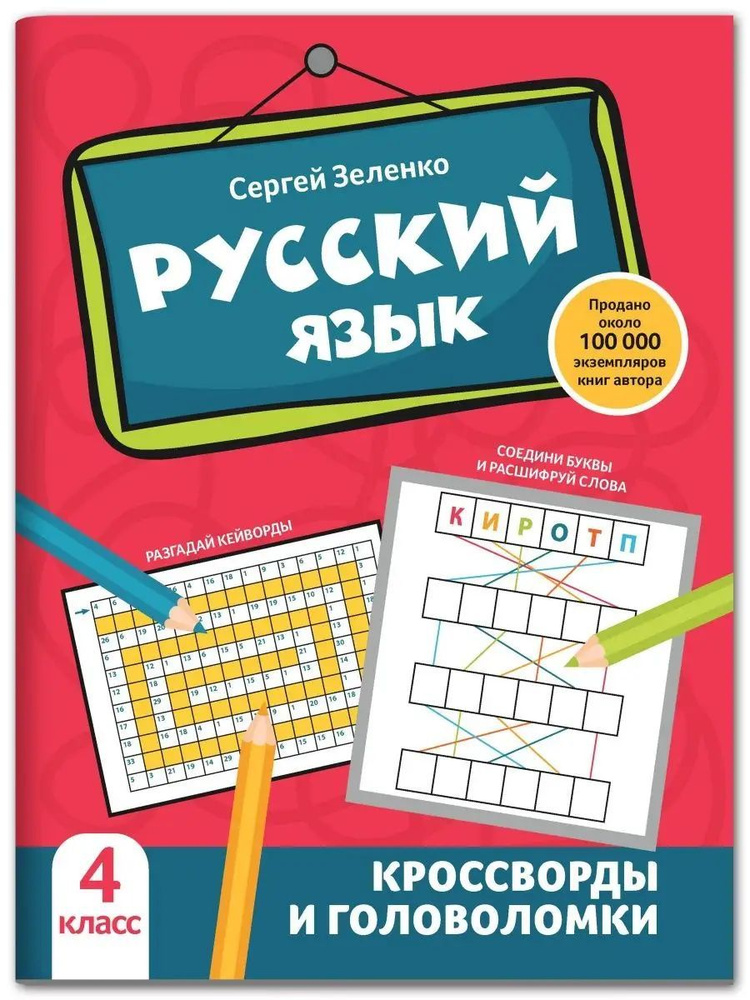Русский язык. 4 класс. Кроссворды и головоломки #1