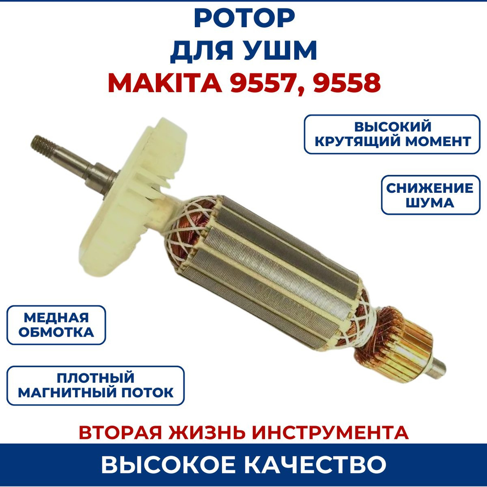 Ротор (Якорь) для УШМ MAKITA 9558 #1