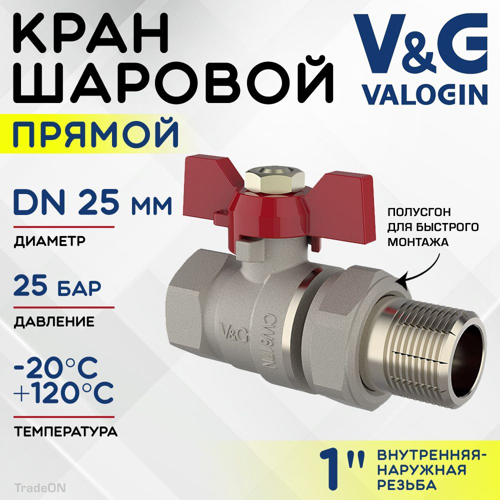 Кран шаровой прямой 1" ВР-НР полусгон V&G VALOGIN Optima с ручкой-бабочкой / Латунная запорная арматура #1