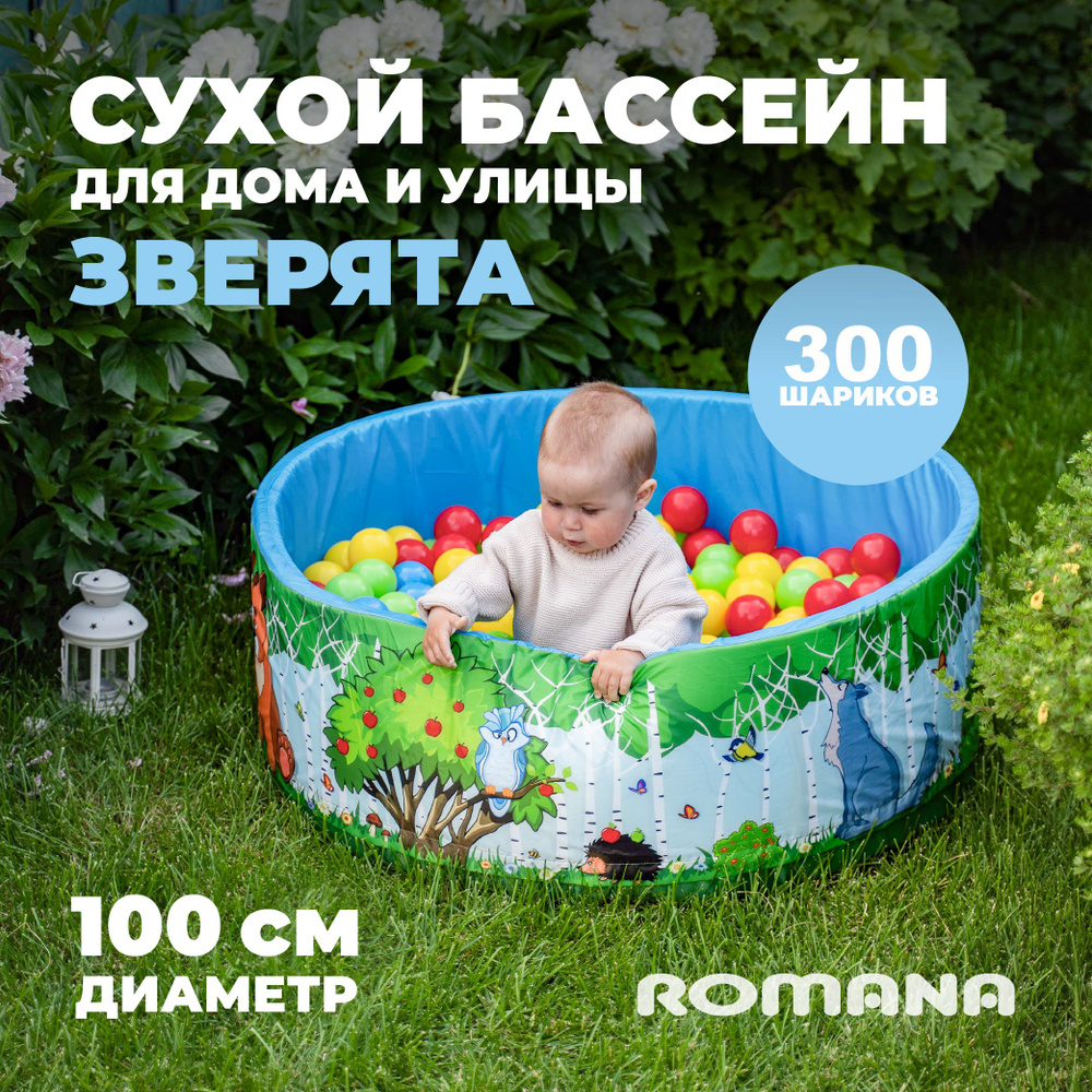 Сухой бассейн "Зверята" 100х33 см детский + шарики для сухого бассейна 300 штук  #1