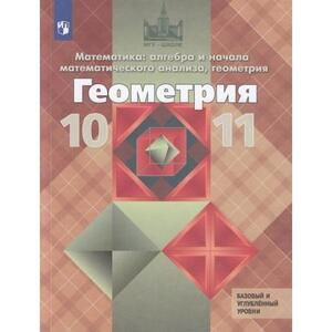 Математика 10-11 класс Геометрия Базовый и углублённый уровни | Атанасян Левон Сергеевич, Бутузов Валентин #1